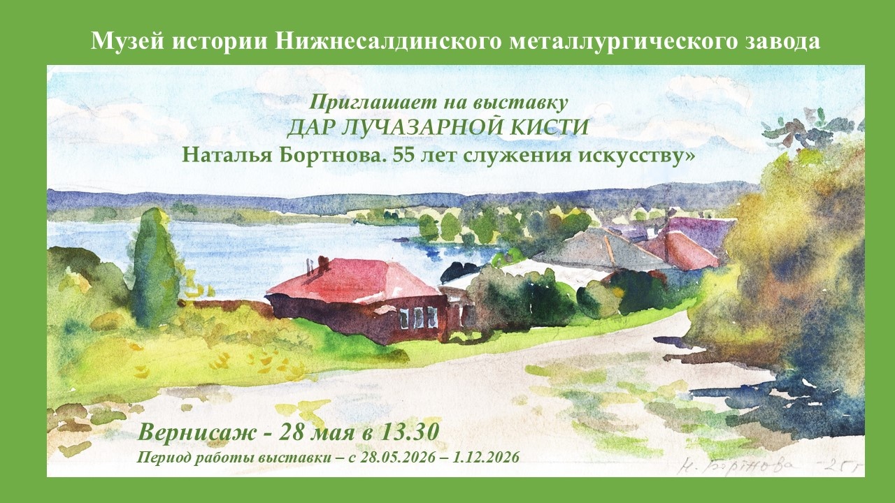 С 28 мая. Музей истории НСМЗ приглашает на выставку «Дар лучезарной кисти. Наталья Бортнова» С 28 мая. Музей истории НСМЗ приглашает на выставку «Дар лучезарной кисти. Наталья Бортнова»