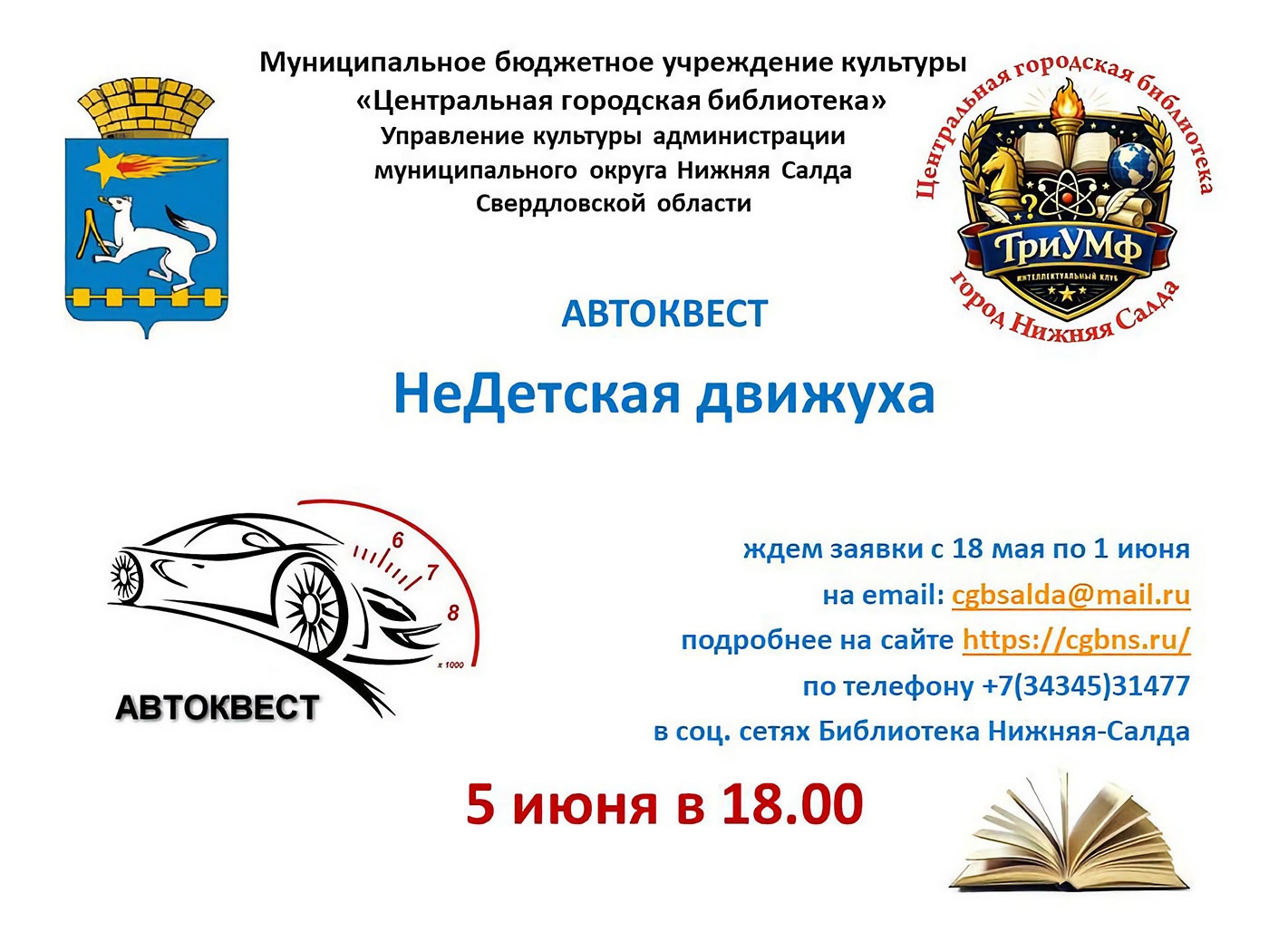 5 июня. Автоквест «НеДетская движуха» 5 июня. Автоквест «НеДетская движуха»