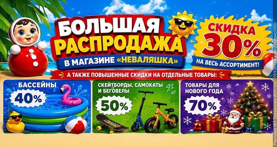 Большая распродажа в магазине «Неваляшка»: скидки от 30% до 70% Большая распродажа в магазине «Неваляшка»: скидки от 30% до 70%