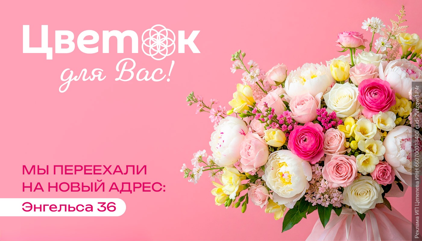 «Цветок для Вас» в Верхней Салде открывает двери по новому адресу: Энгельса 36 «Цветок для Вас» в Верхней Салде открывает двери по новому адресу: Энгельса 36