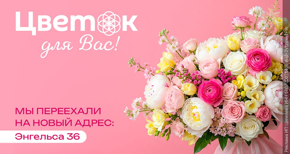 «Цветок для Вас» в Верхней Салде открывает двери по новому адресу: Энгельса 36 «Цветок для Вас» в Верхней Салде открывает двери по новому адресу: Энгельса 36