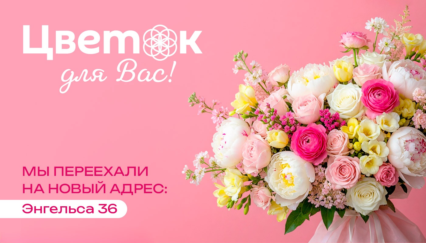 «Цветок для Вас» в Верхней Салде открывает двери по новому адресу: Энгельса 36 «Цветок для Вас» в Верхней Салде открывает двери по новому адресу: Энгельса 36