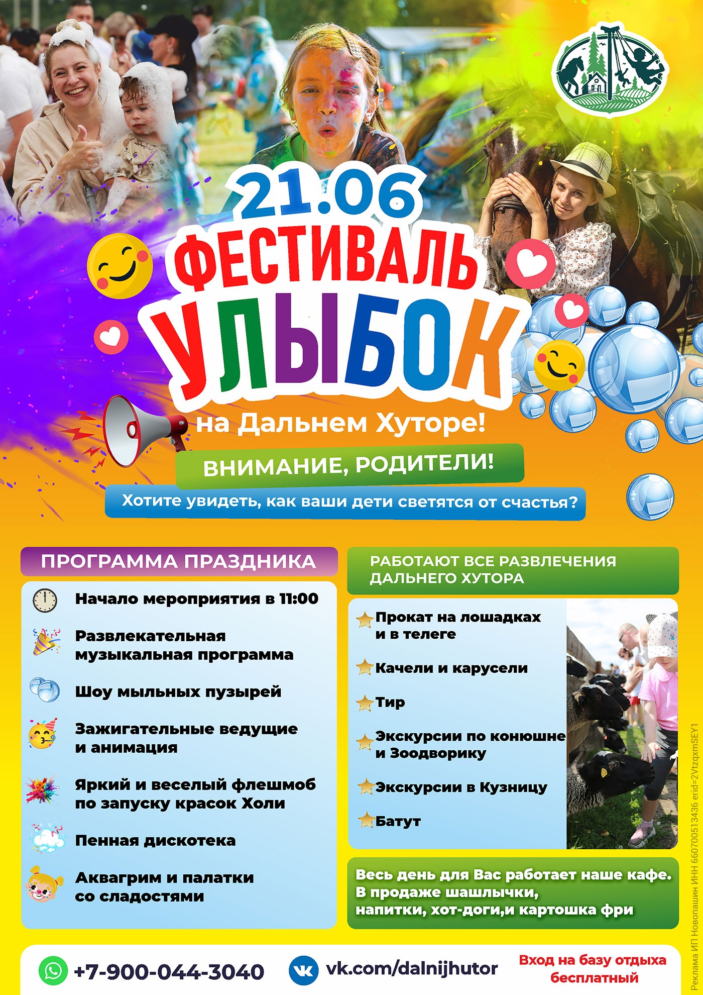 21 июня. Большой детский праздник «Фестиваль улыбок» на «Дальнем хуторе». Вход свободный 21 июня. Большой детский праздник «Фестиваль улыбок» на «Дальнем хуторе». Вход свободный