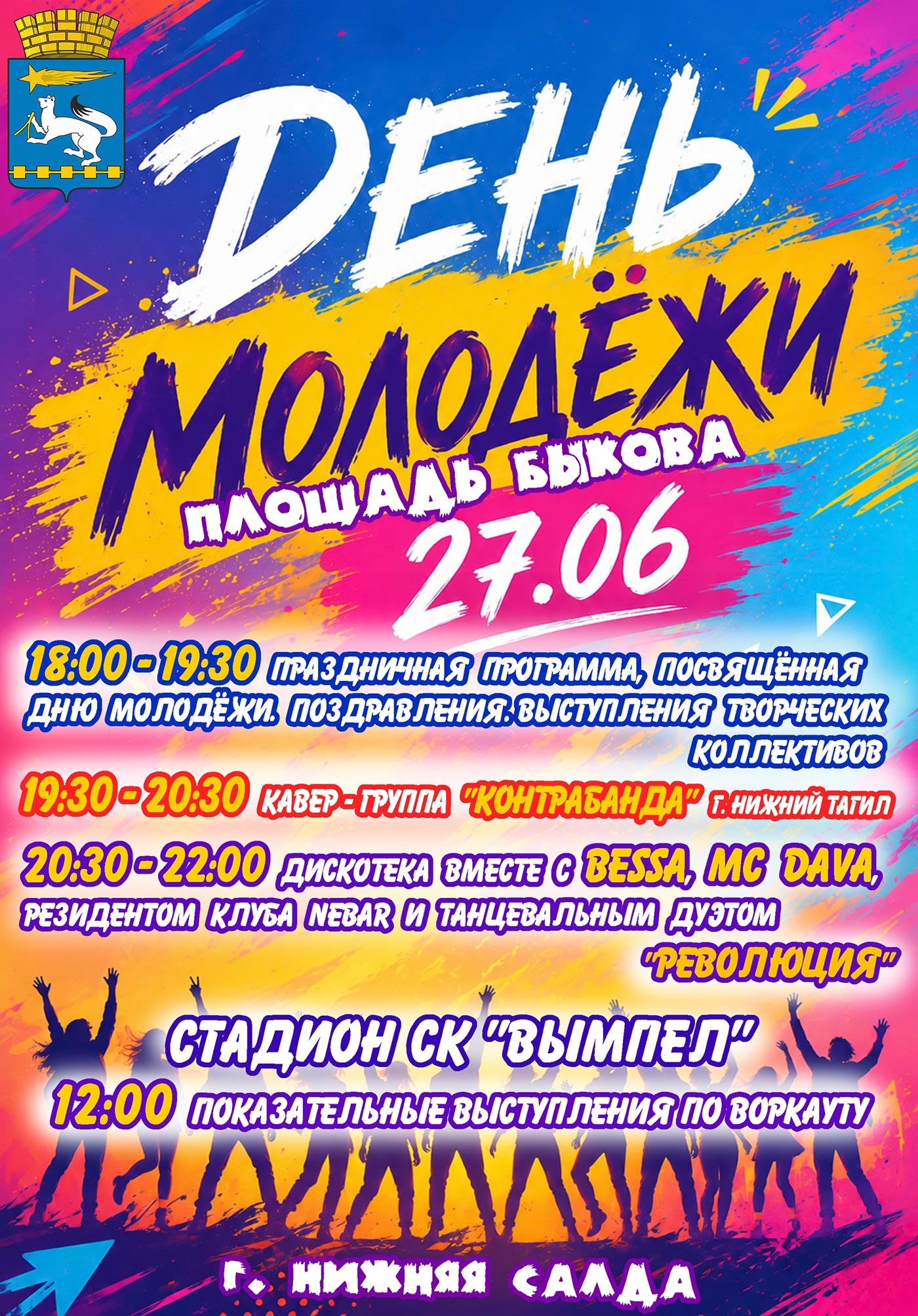 27 июня. День молодёжи в Нижней Салде 27 июня. День молодёжи в Нижней Салде