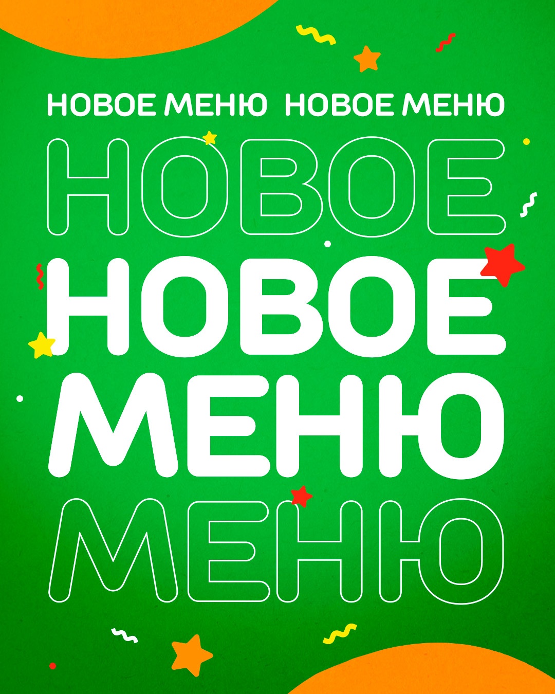 Встречайте новое меню Встречайте новое меню