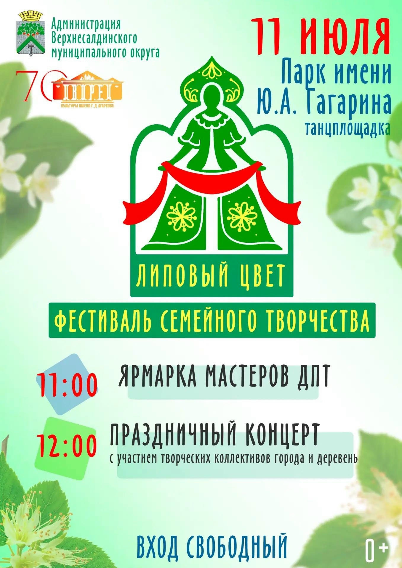 11 июля. Фестиваль «Липовый цвет» 11 июля. Фестиваль «Липовый цвет»