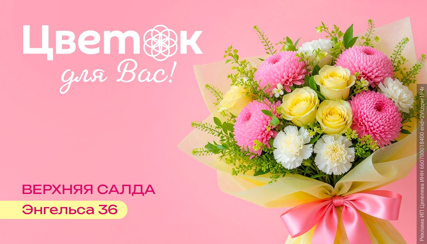 «Цветок для Вас» в Верхней Салде. Мы переехали с Кирова 2 на Энгельса 36 «Цветок для Вас» в Верхней Салде. Мы переехали с Кирова 2 на Энгельса 36