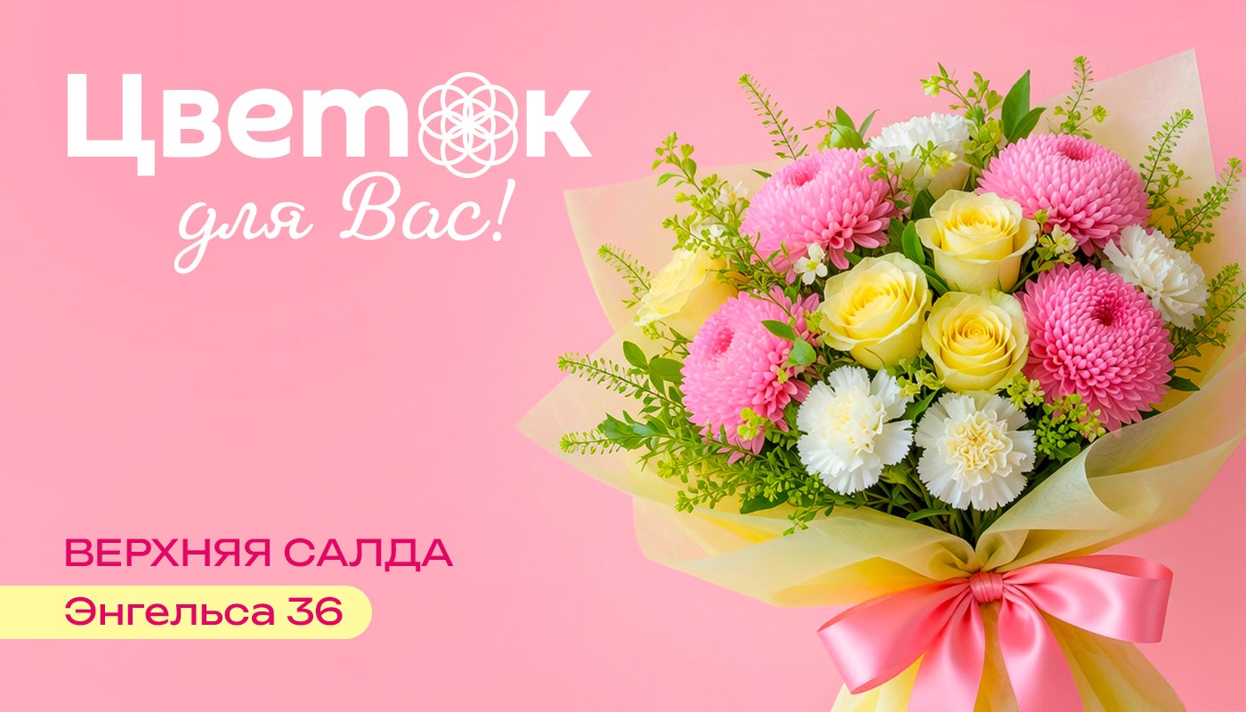 «Цветок для Вас» в Верхней Салде. Мы переехали с Кирова 2 на Энгельса 36 «Цветок для Вас» в Верхней Салде. Мы переехали с Кирова 2 на Энгельса 36