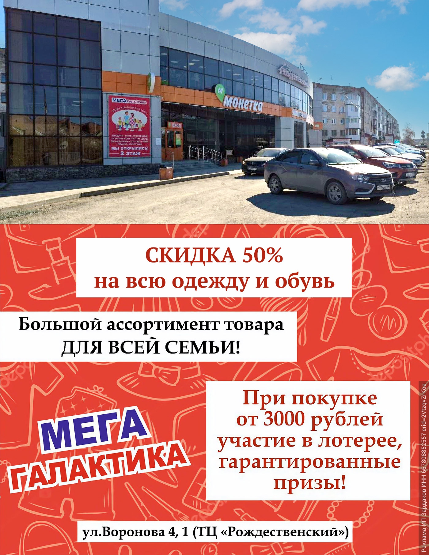 Скидка 50% на одежду и обувь в магазине «Мега Галактика» Скидка 50% на одежду и обувь в магазине «Мега Галактика»