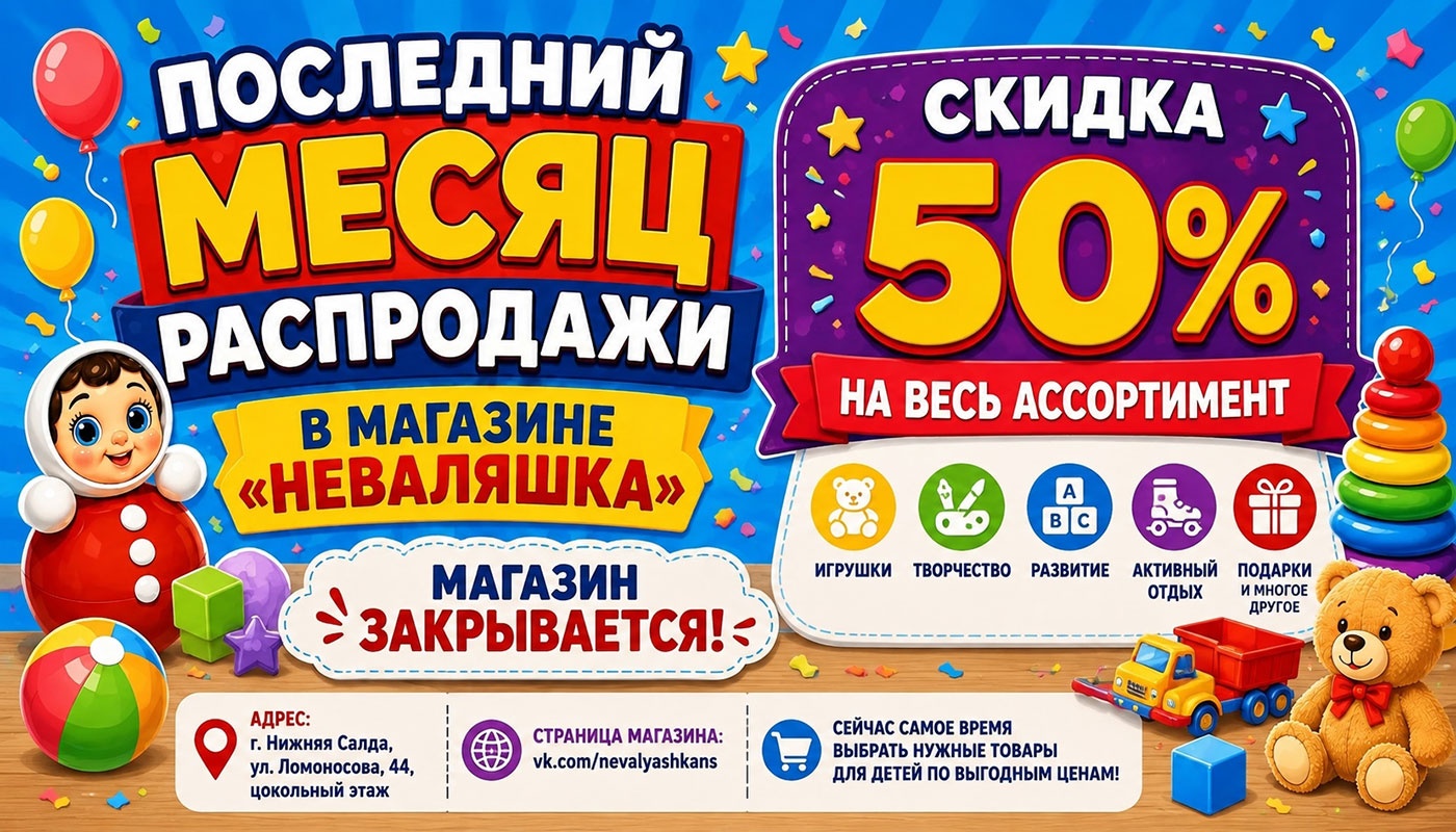 Последний месяц распродажи в магазине «Неваляшка»: скидка 50% на всё! Последний месяц распродажи в магазине «Неваляшка»: скидка 50% на всё!