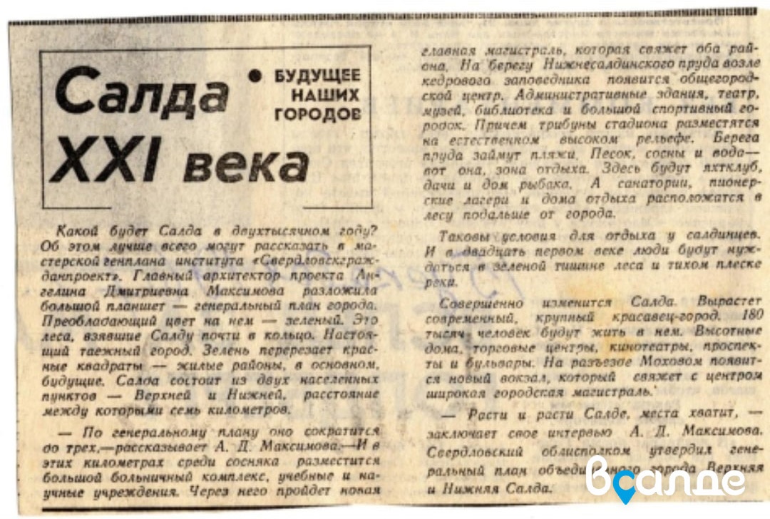 Салда XXI века. Что сбылось? Салда XXI века. Что сбылось?