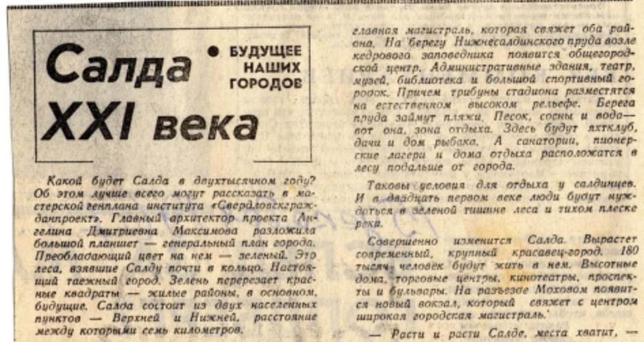 Салда XXI века. Что сбылось? Салда XXI века. Что сбылось?