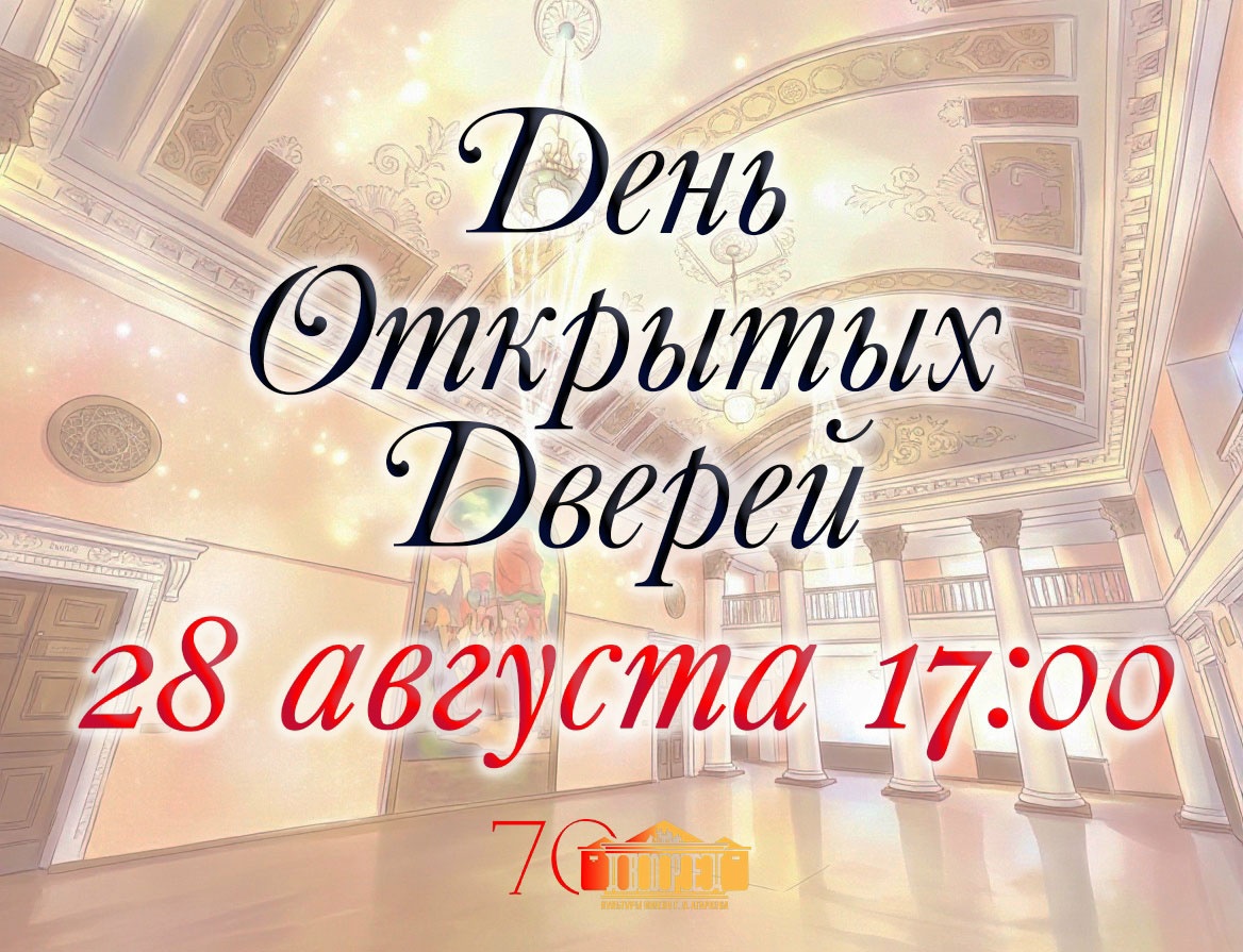28 августа. День открытых дверей во Дворце культуры имени Агаркова 28 августа. День открытых дверей во Дворце культуры имени Агаркова