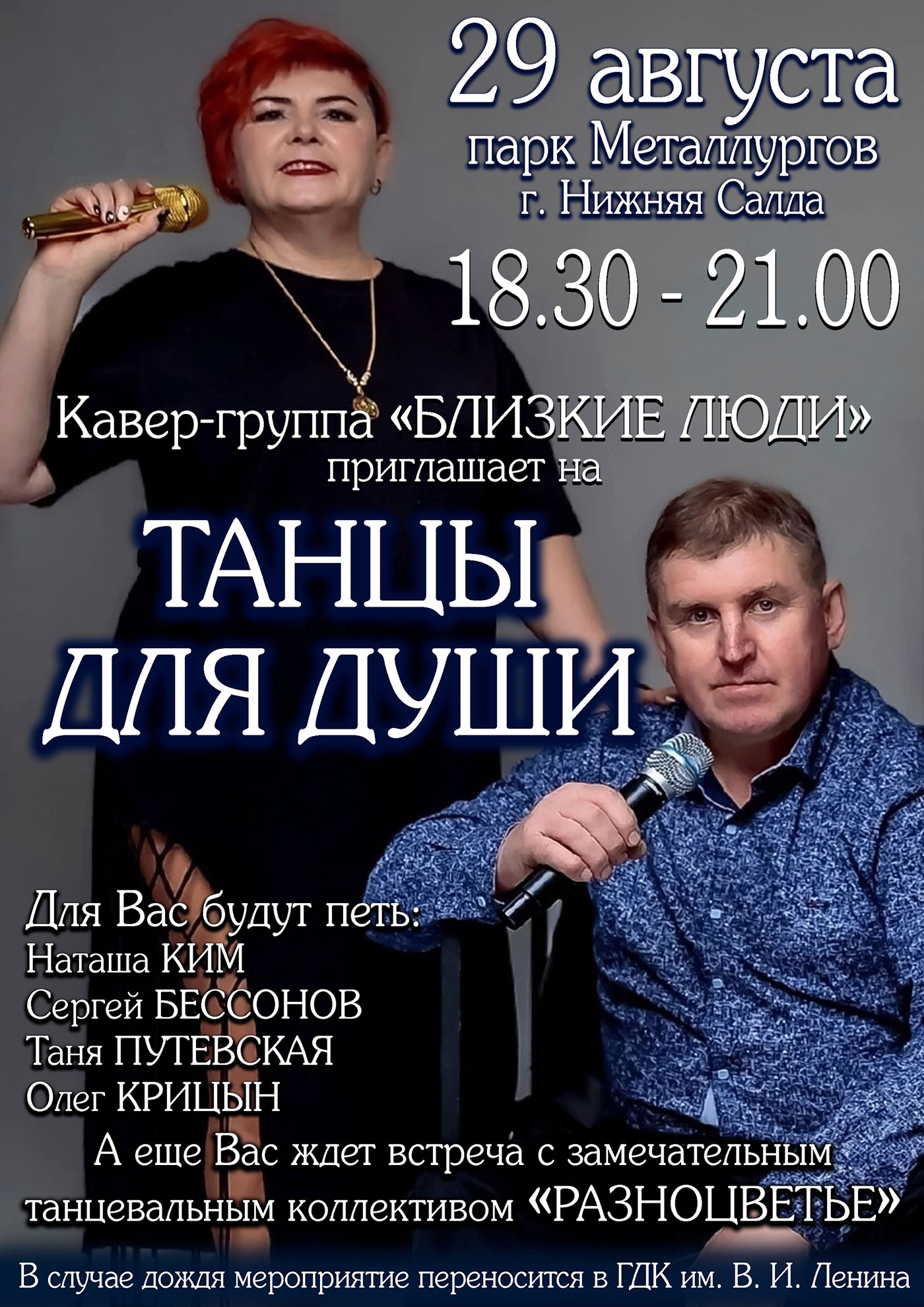 29 августа. Танцы в парке Металлургов 29 августа. Танцы в парке Металлургов