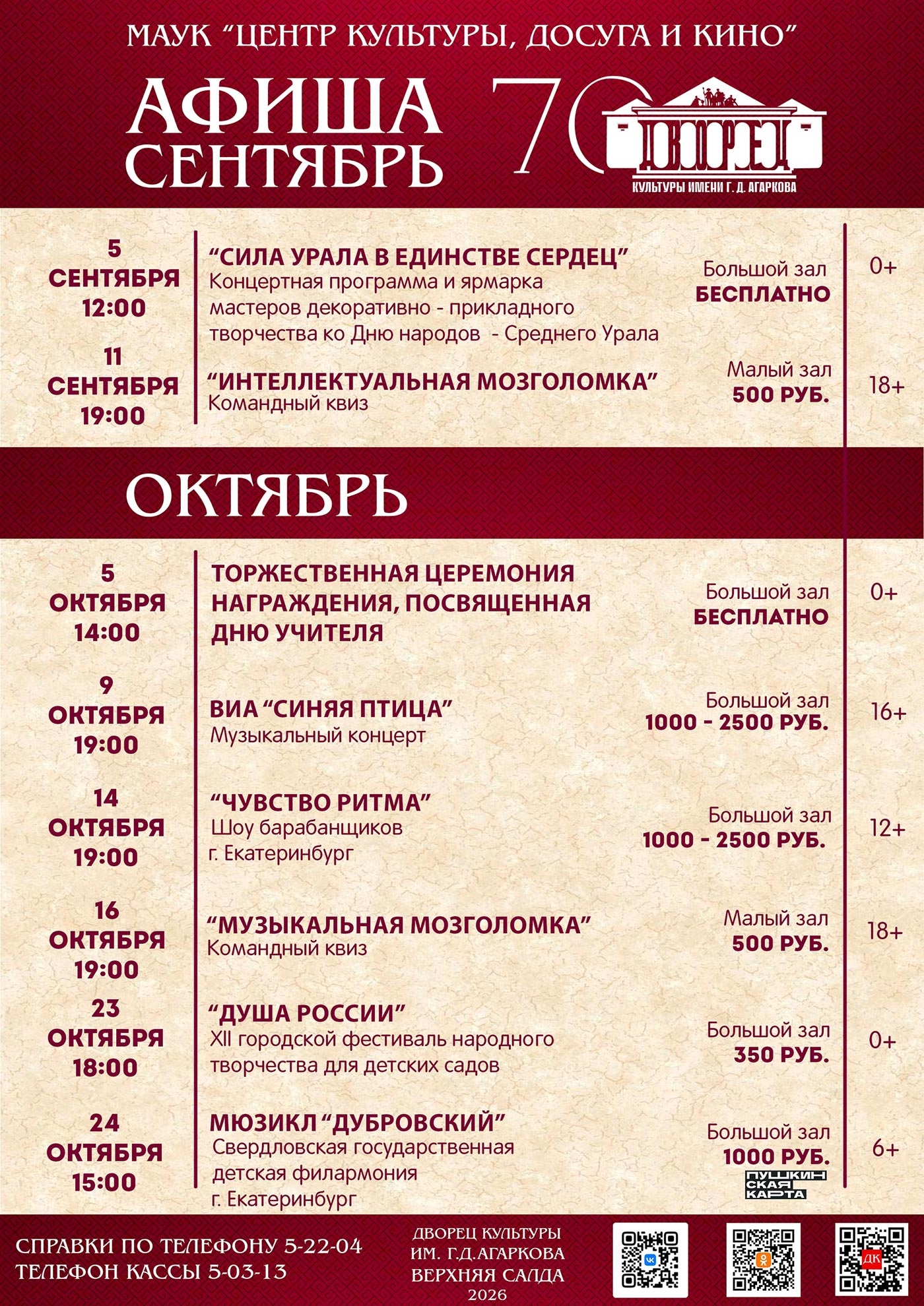 Афиша Дворца культуры имени Агаркова в Верхней Салде на сентябрь и октябрь 2026 года Афиша Дворца культуры имени Агаркова в Верхней Салде на сентябрь и октябрь 2026 года