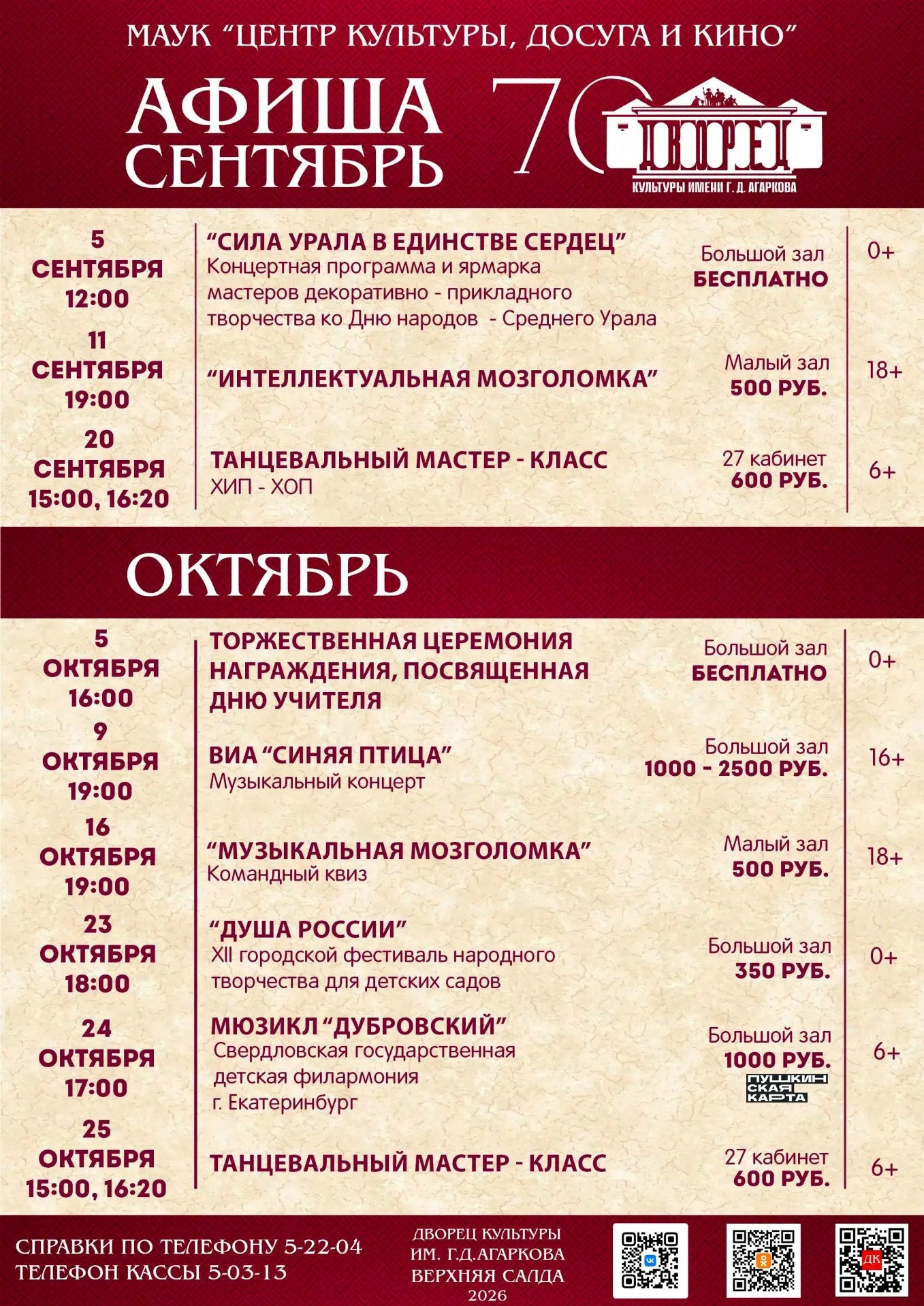 Афиша Дворца культуры имени Агаркова в Верхней Салде на октябрь 2026 года Афиша Дворца культуры имени Агаркова в Верхней Салде на октябрь 2026 года