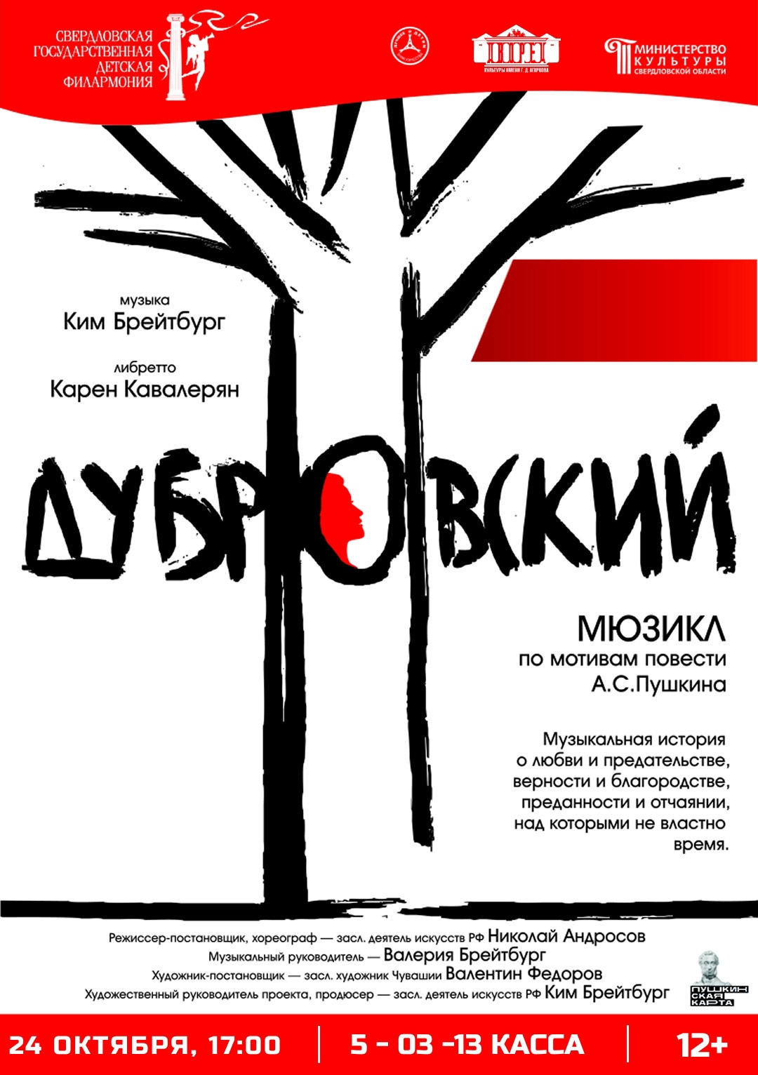 24 октября. Мюзикл «Дубровский» 24 октября. Мюзикл «Дубровский»