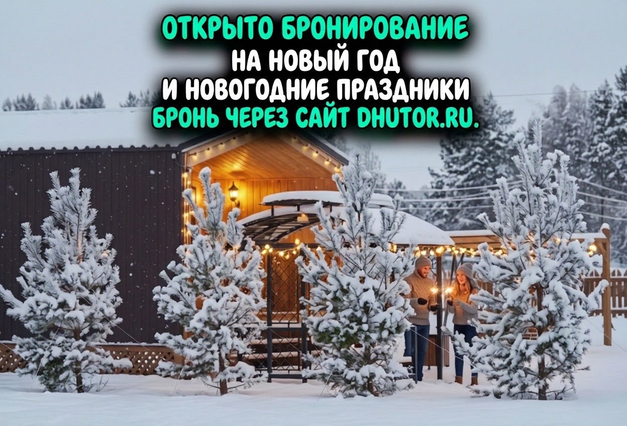 Новый год — 2027 на «Дальнем хуторе» Новый год — 2027 на «Дальнем хуторе»